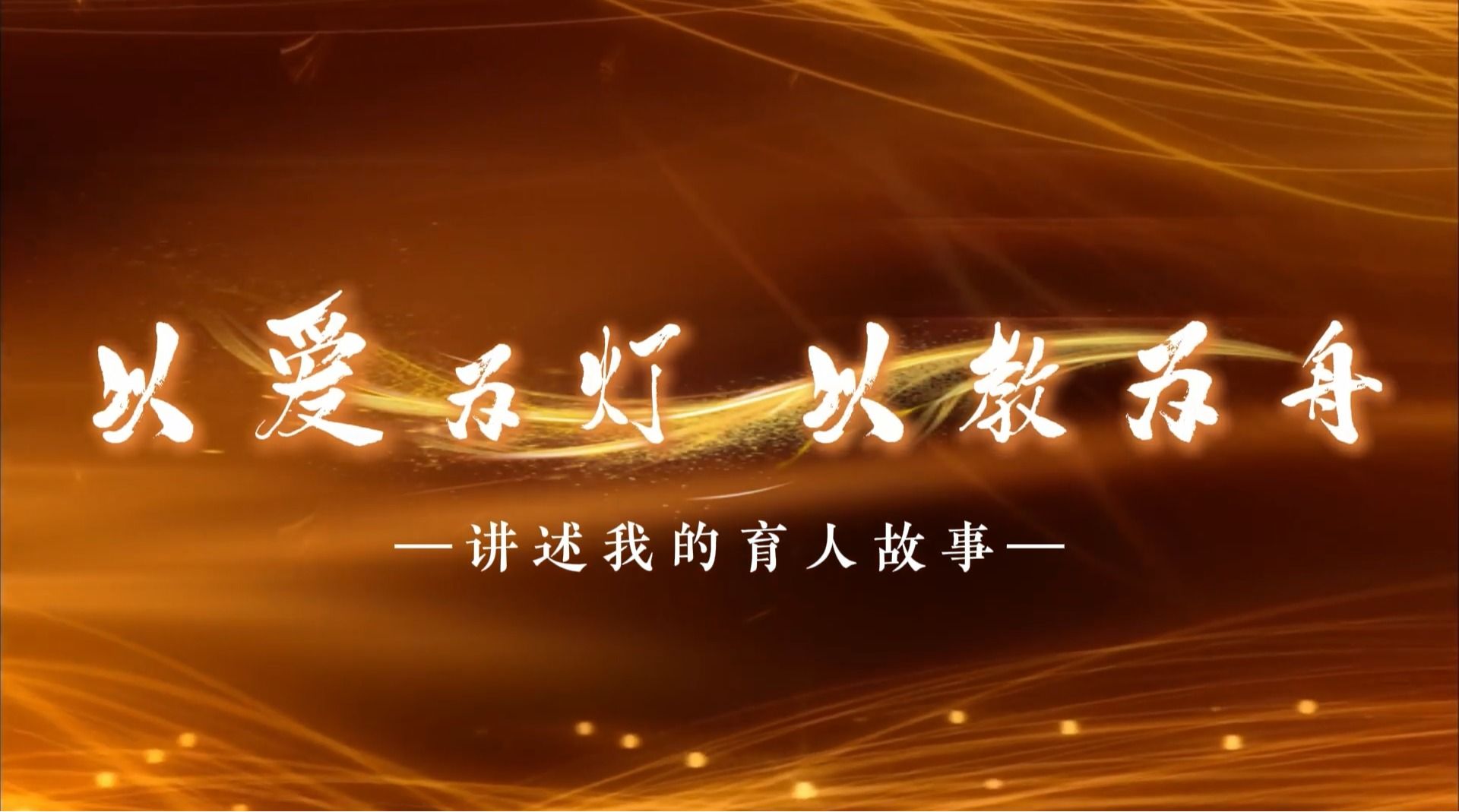 以爱为灯 以教为舟—任传华