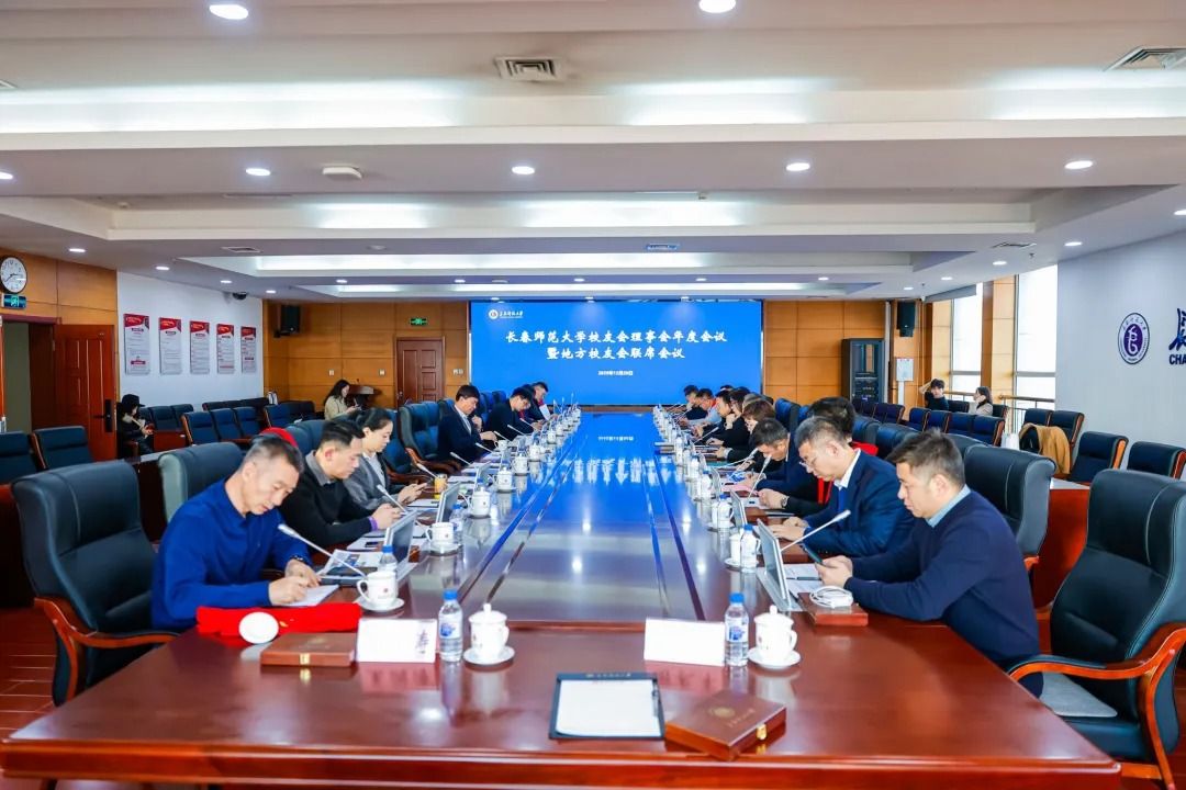 taptap点点官方网站入口校友会理事会年度会议暨地方校友会联席会议顺利召开
