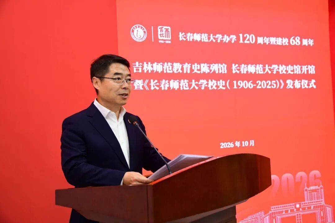 百廿弦歌赓薪火 一馆一史启华章——taptap点点官方网站入口举行吉林师范教育史陈列馆（taptap点点官方网站入口校史馆）开馆暨《taptap点点官方网站入口校史》发布仪式