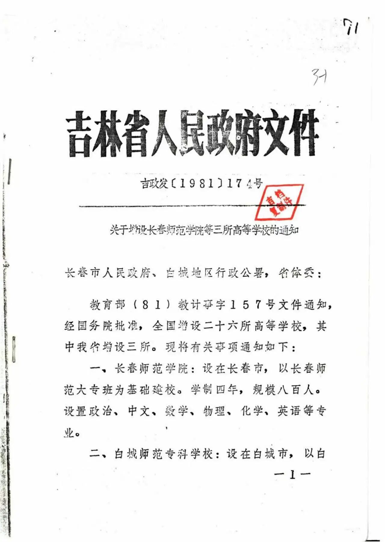校史沿革 1981