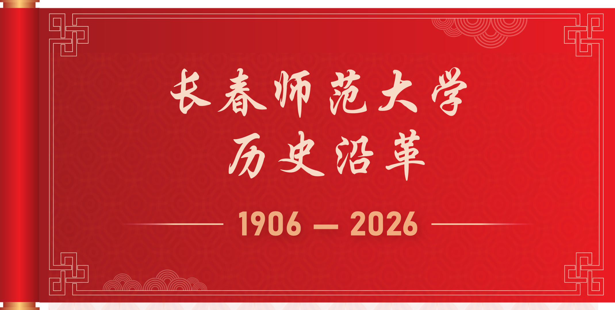 跨越百廿时光 图说百廿校史