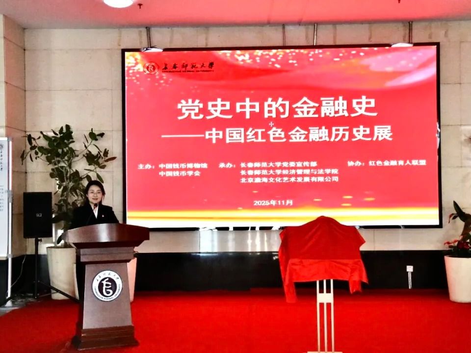 “党史中的金融史——中国红色金融历史展（长春站）”在taptap点点官方网站入口开幕