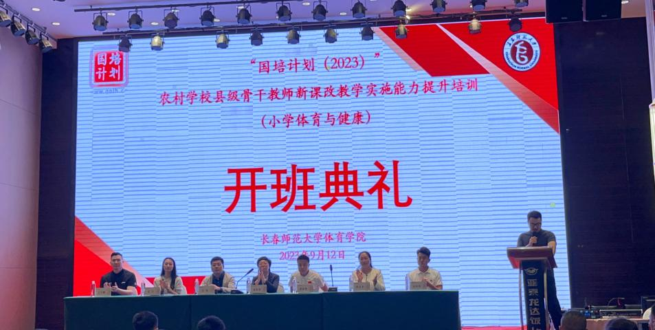 taptap点点官方网站入口体育学院举办“国培计划（2023）”——农村学校县级骨干教师新课改教学实施能力提升培训（小学体育与健康）项目开班典礼