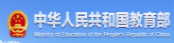 中华人民共和国教育部